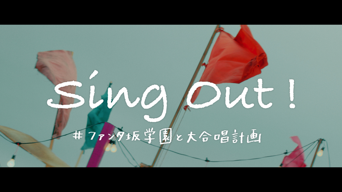 「ファンタ坂学園と大合唱計画『Sing Out！』」より