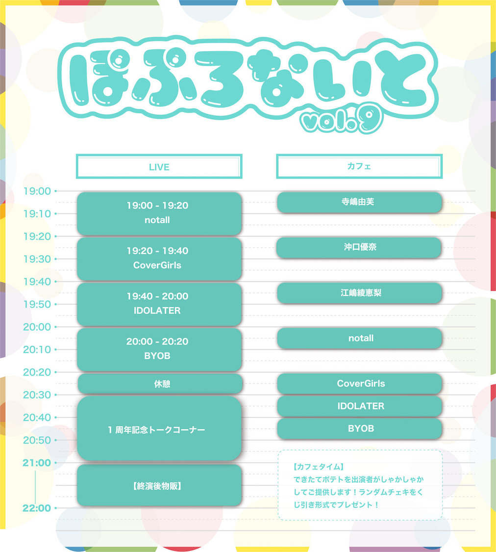 ＜ぽぷろないと vol.9＞タイムテーブル