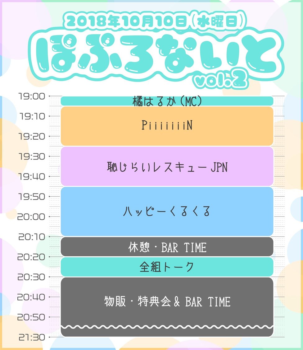 ＜ぽぷろないと vol.2＞タイムテーブル