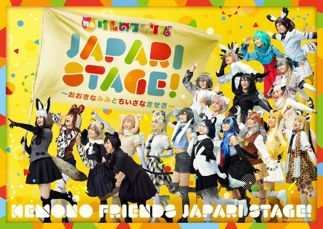 ＜舞台けものフレンズ「JAPARI STAGE!」〜おおきなみみとちいさなきせき〜＞