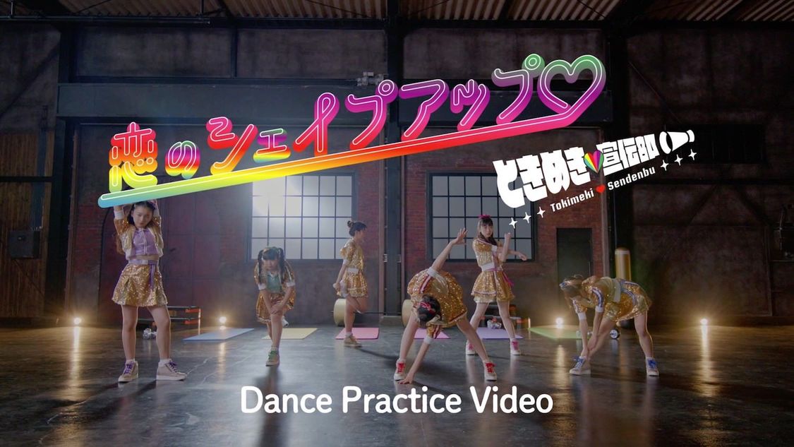 ときめき♡宣伝部「恋のシェイプアップ♡」Dance Practice Videoより