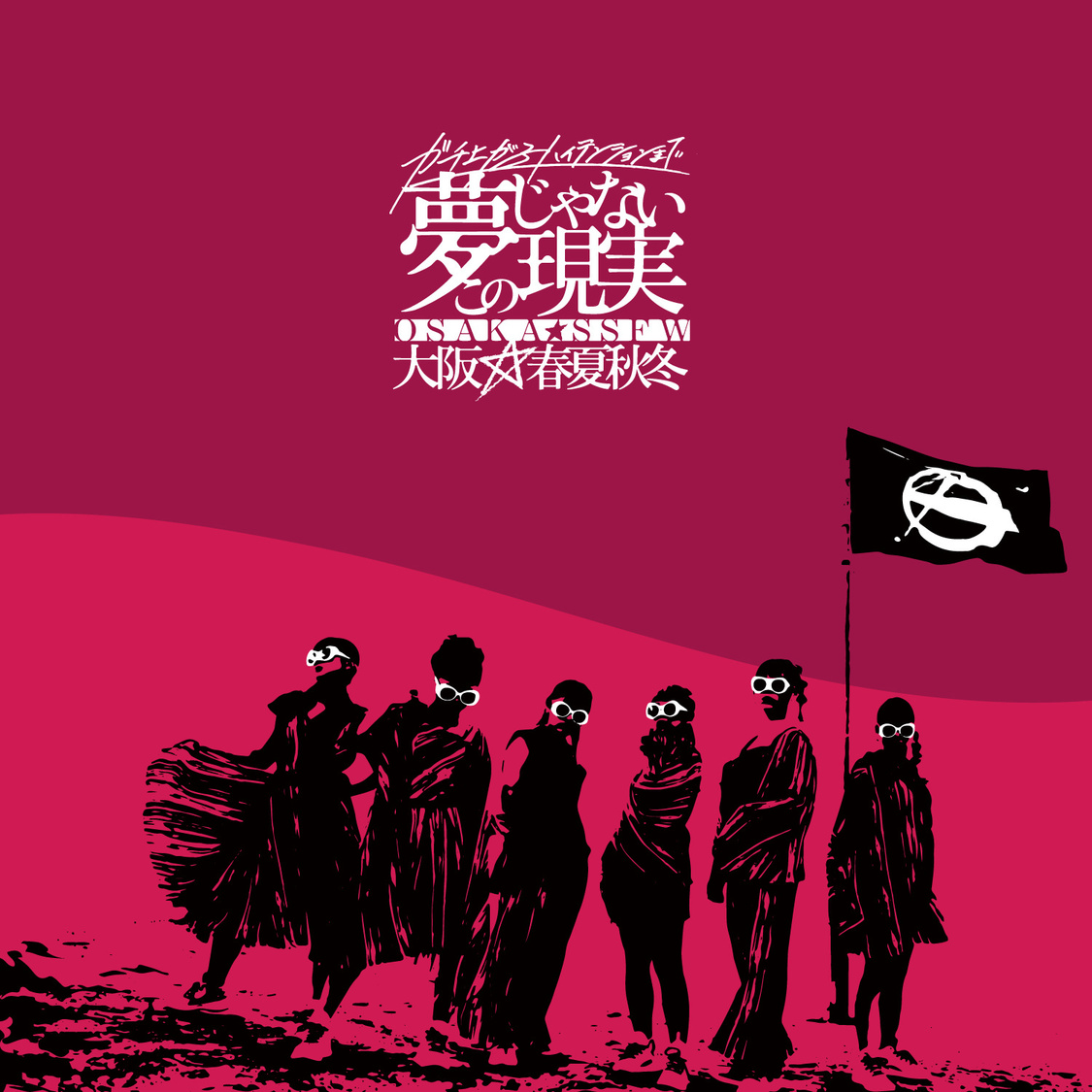 大阪☆春夏秋冬『ガチ上がるハイテンションまで夢じゃないこの現実』