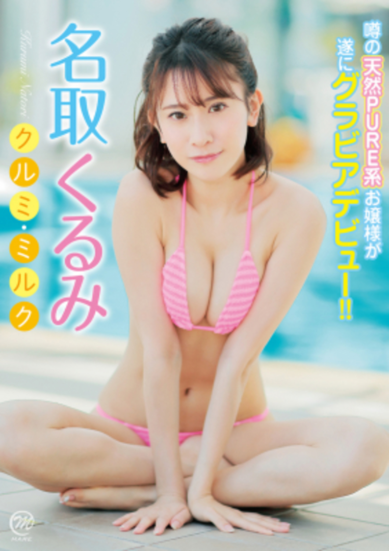 名取くるみ　クルミ・ミルク