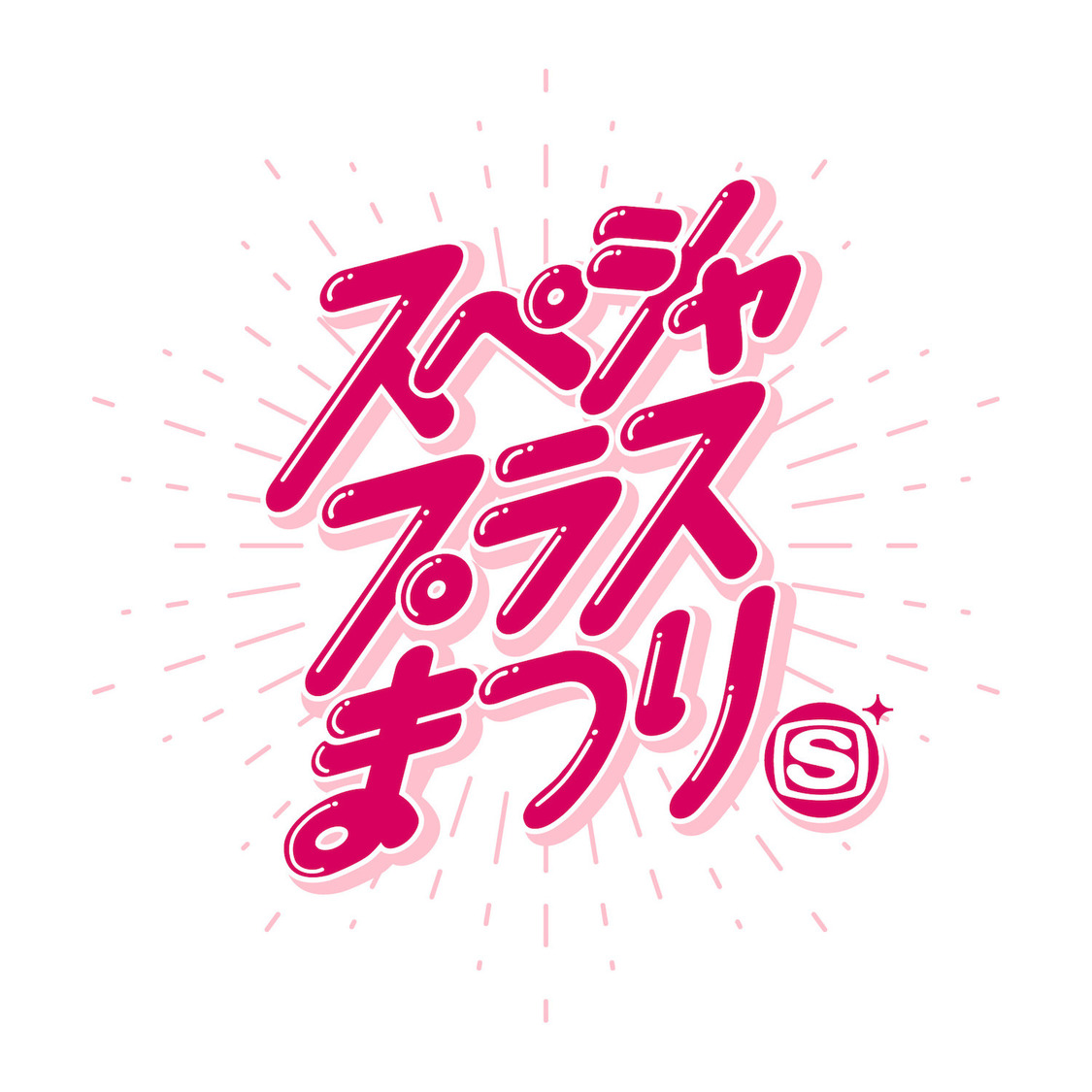 スペシャプラスまつり