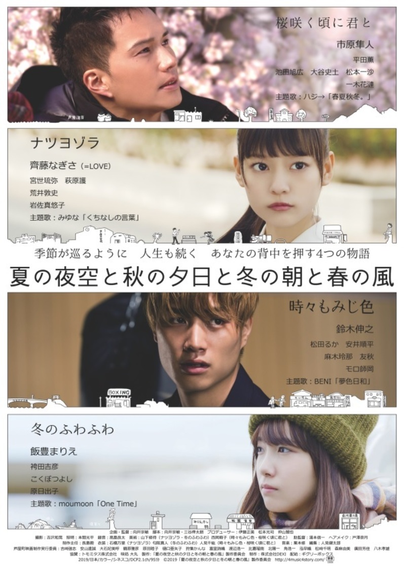 映画『夏の夜空と秋の夕日と冬の朝と春の風』