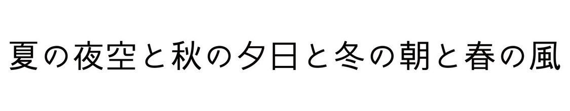 映画『夏の夜空と秋の夕日と冬の朝と春の風』