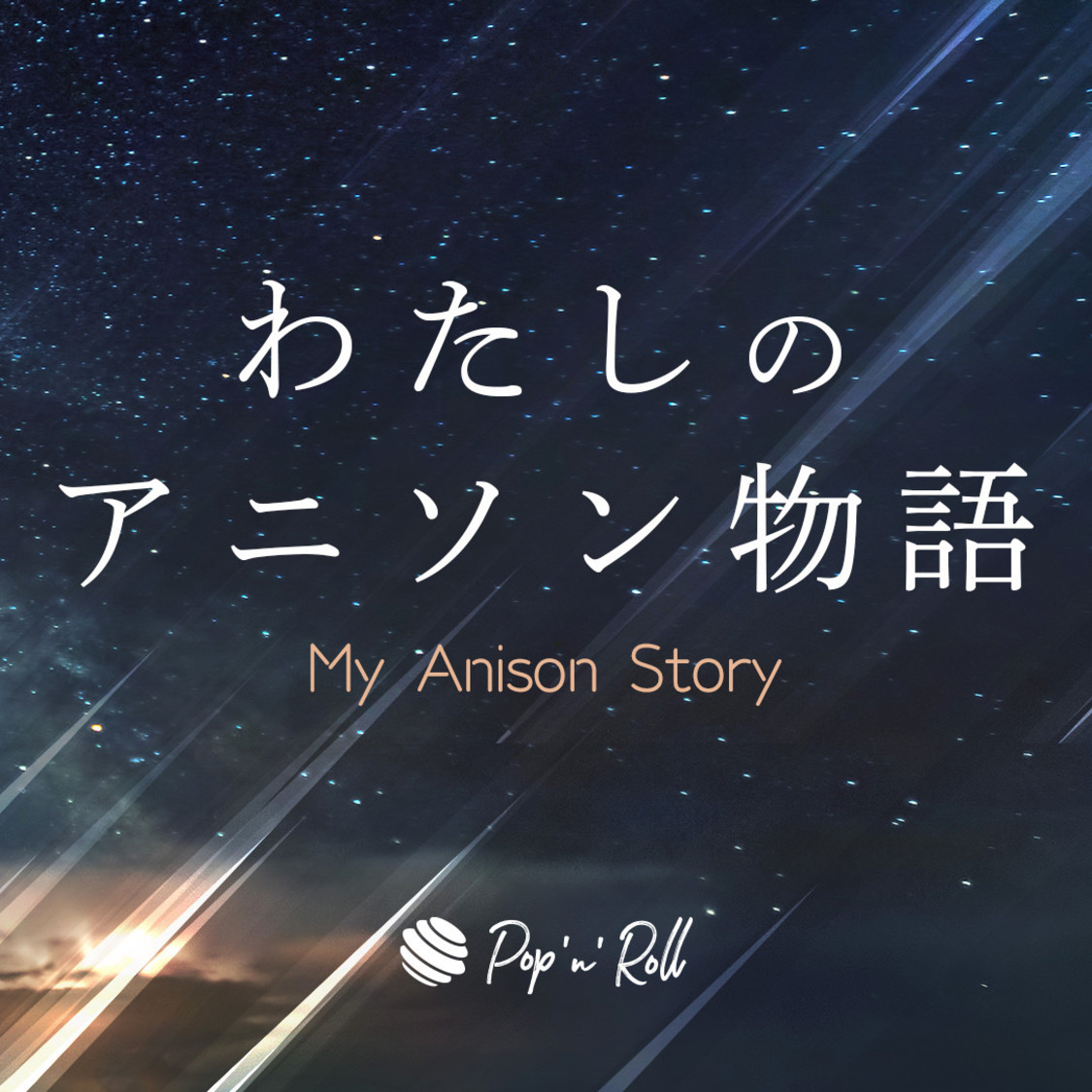 わたしのアニソン物語