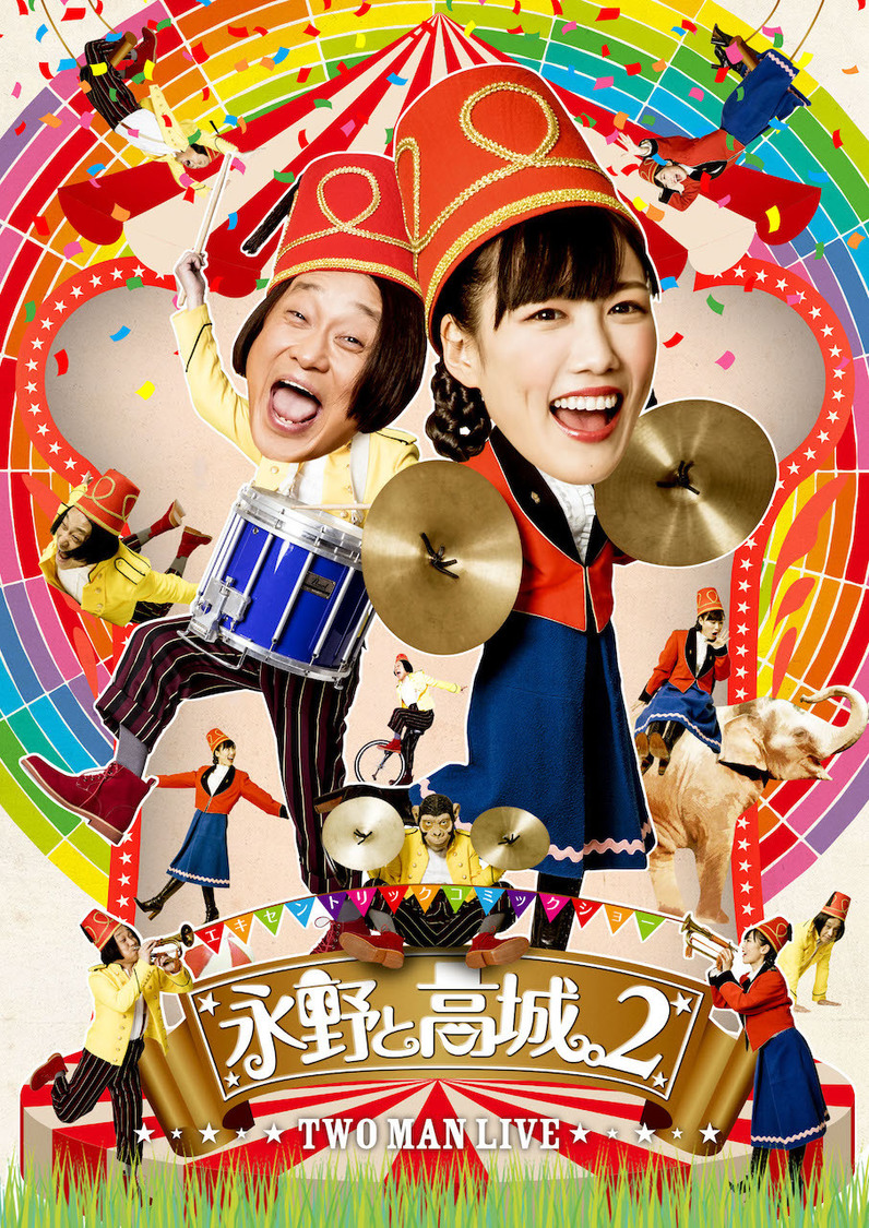 『エキセントリックコミックショー 永野と高城。2 TWO MAN LIVE』DVDジャケット