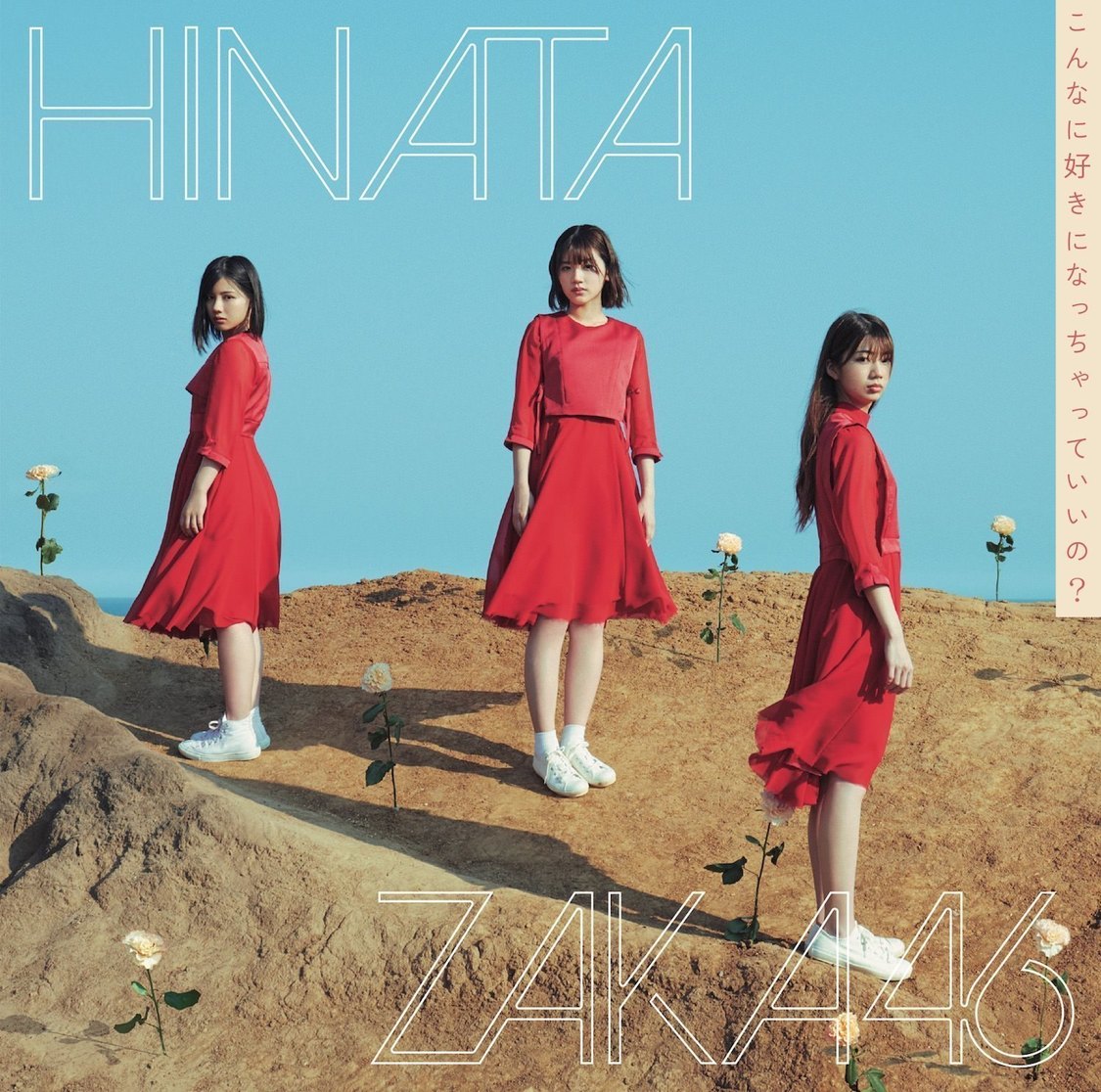 「こんなに好きになっちゃっていいの？」初回仕様限定盤TYPE-B