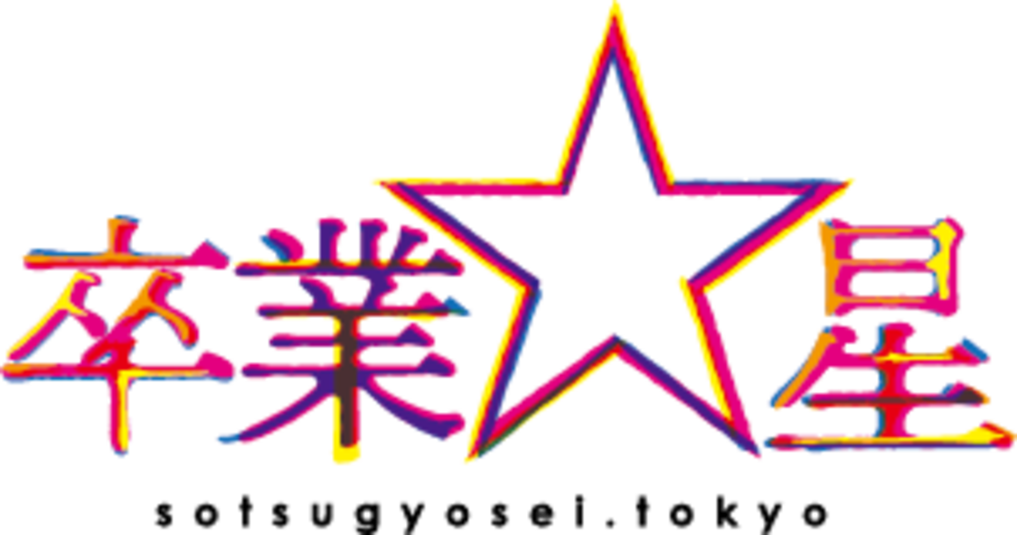 卒業☆星ロゴ