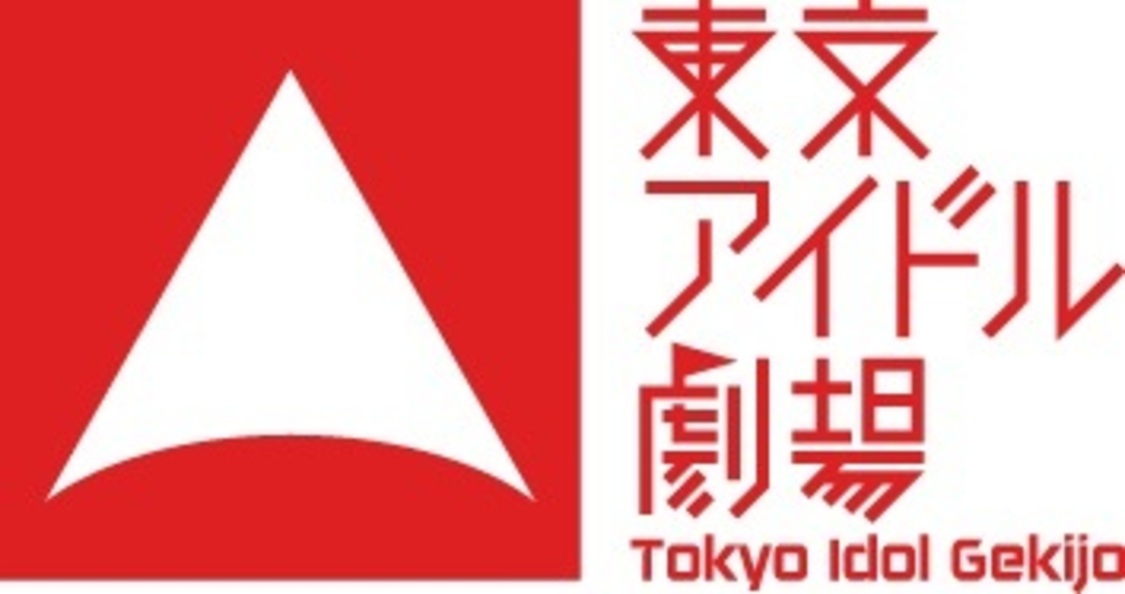 東京アイドル劇場