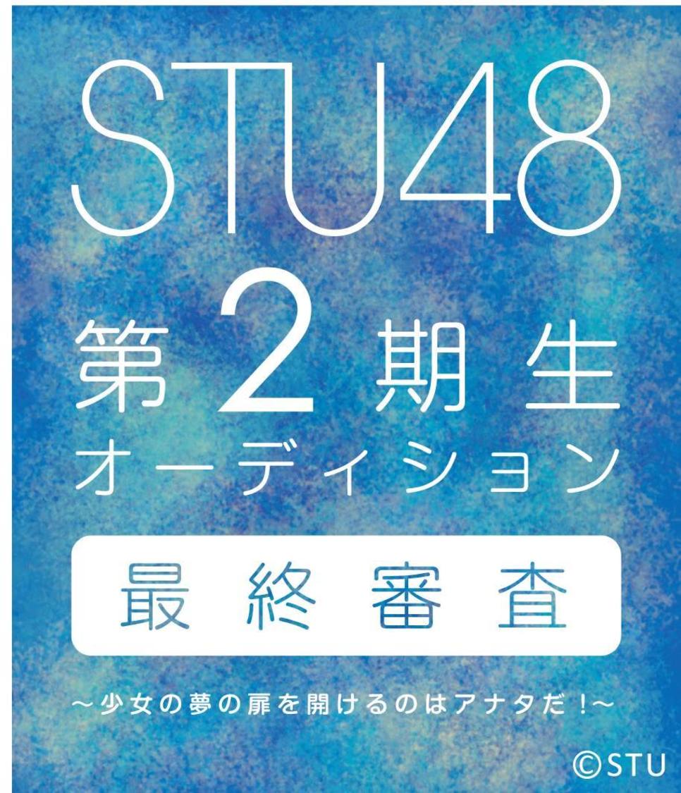 STU48 第2期生オーディション最終審査 〜少女の夢の扉を開けるのはアナタだ！〜