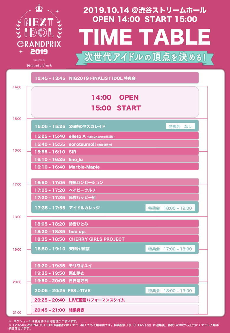 タイムテーブル