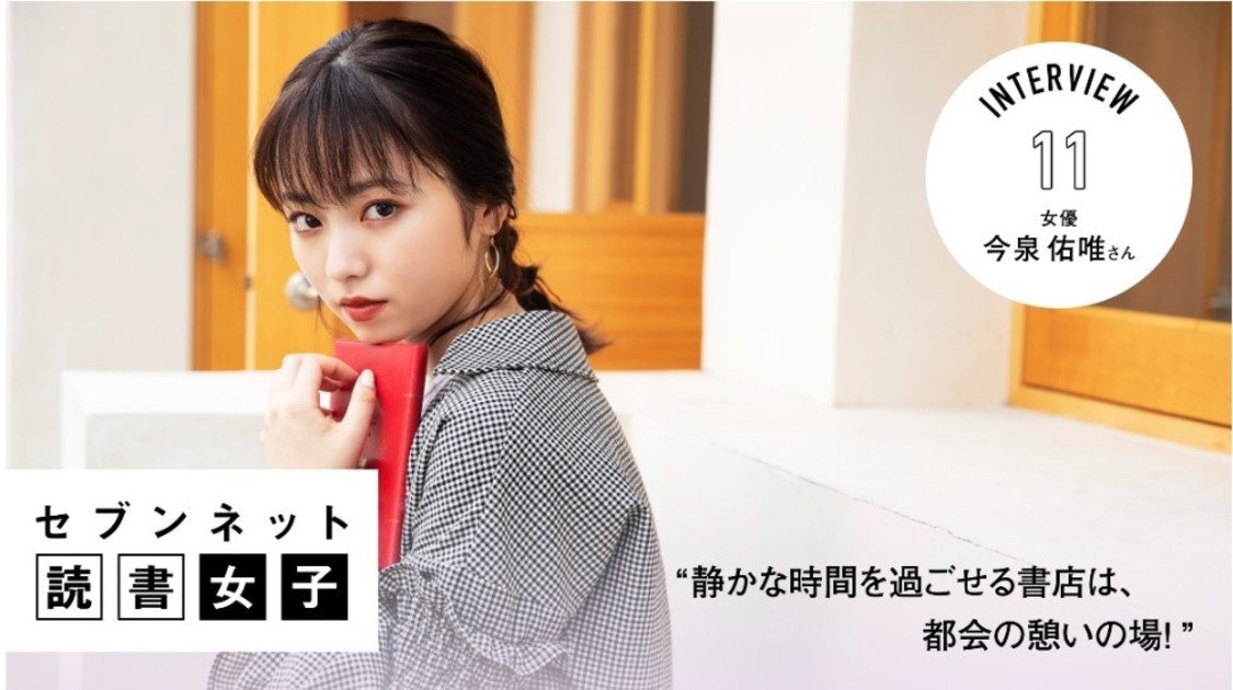 今泉佑唯『セブンネット読書女子』
