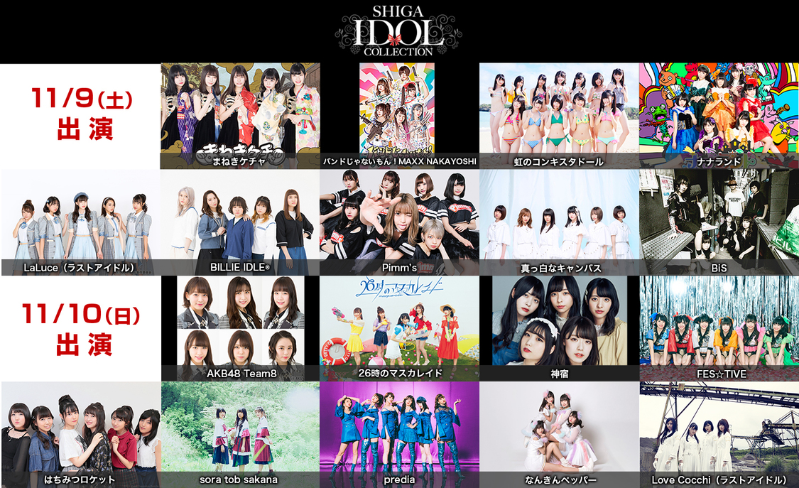 ＜SHIGA IDOL COLLECTION＞出演者一覧