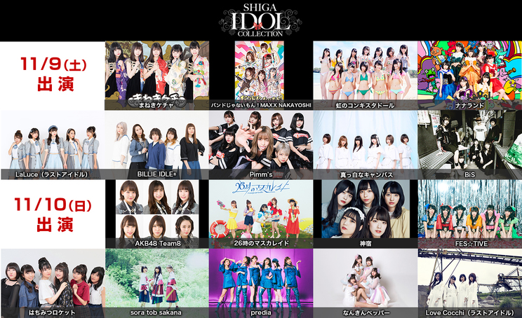 <SHIGA IDOL COLLECTION>出演者一覧