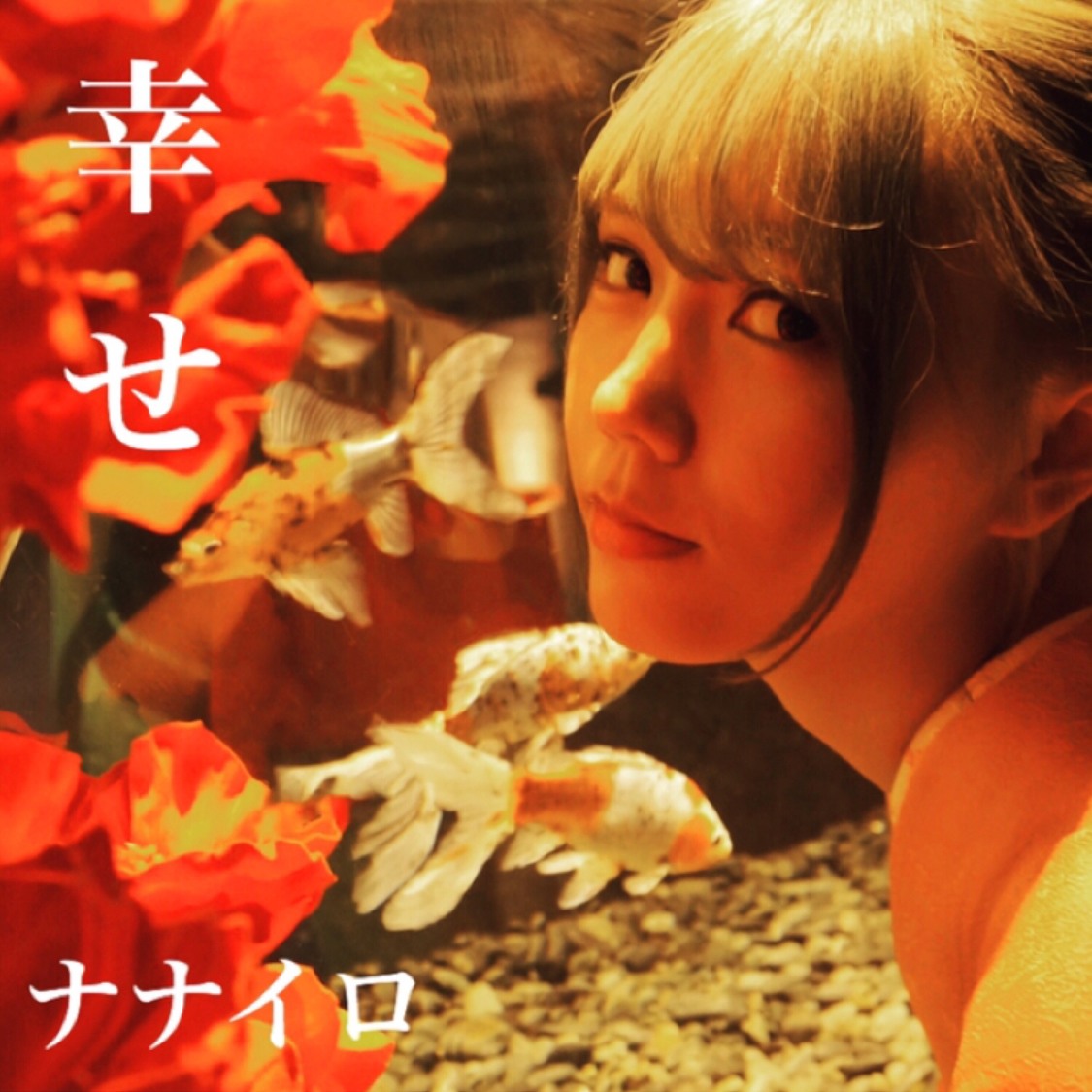 ナナイロ「幸せ」