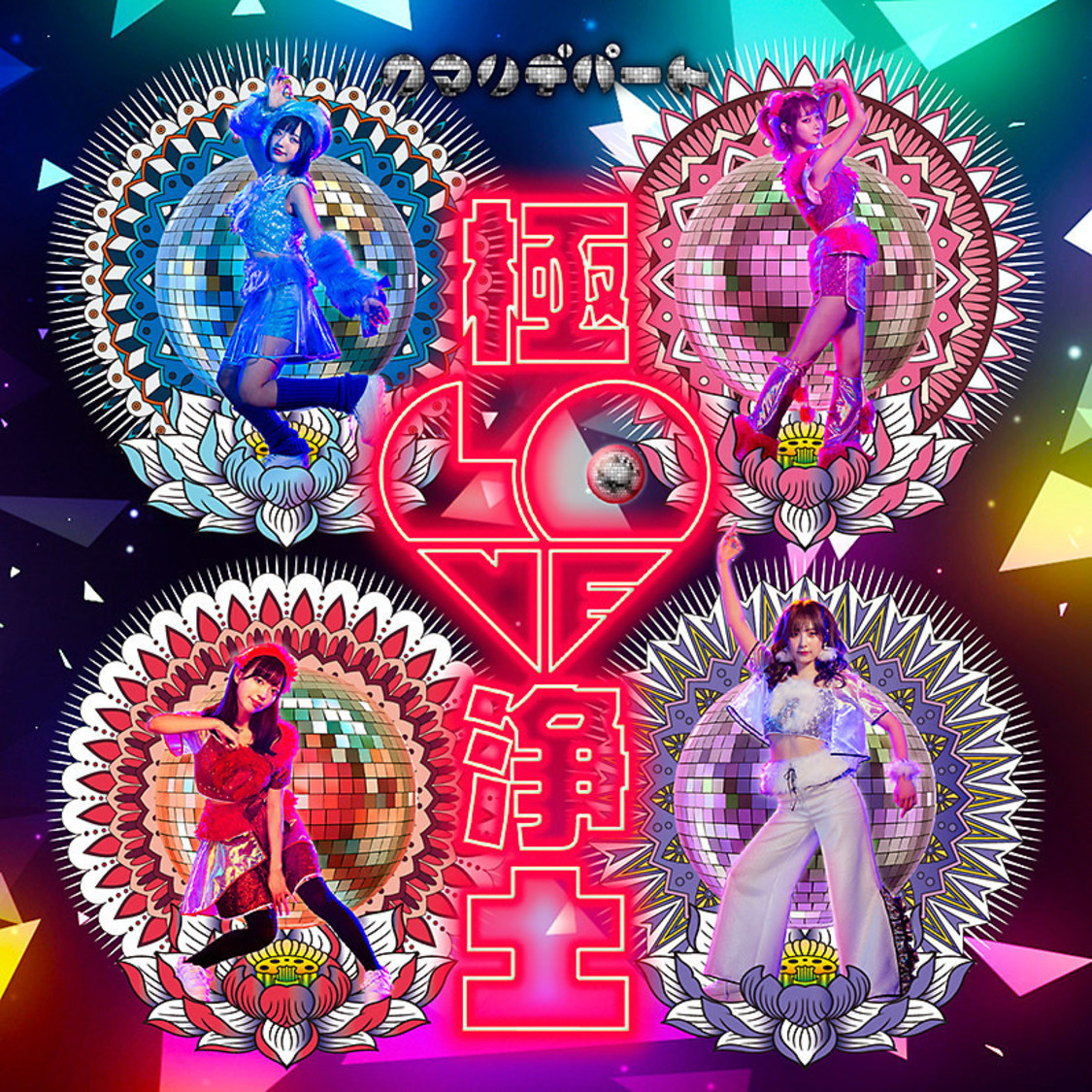 クマリデパート「極 LOVE 浄土」ジャケット