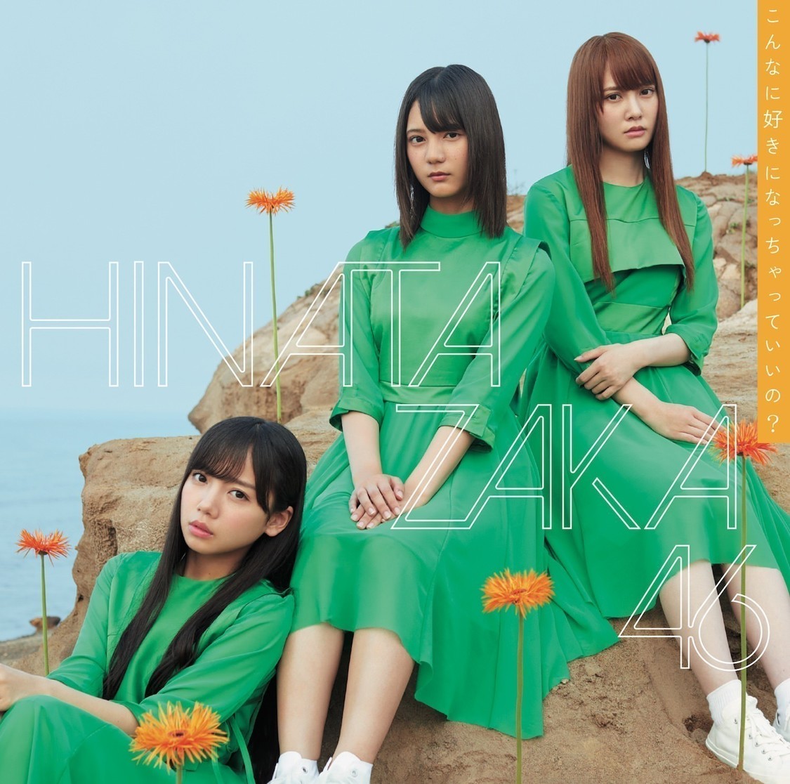 📸 画像:「こんなに好きになっちゃっていいの?」通常盤|日向坂46 小坂菜緒、制服姿で“好きです”と告白! 「ひなたの告白」解禁 📸 画像:「こんなに好きになっちゃっていいの?」通常盤|日向坂46 小坂菜緒、制服姿で“好きです”と告白! 「ひなたの告白」解禁