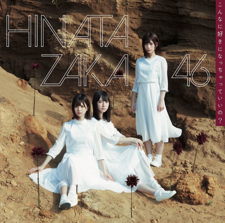 「こんなに好きになっちゃっていいの？」初回仕様限定盤TYPE-C