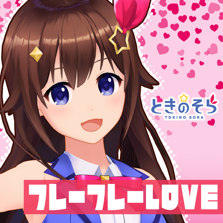 ときのそら配信シングル「フレーフレーLOVE」ジャケット