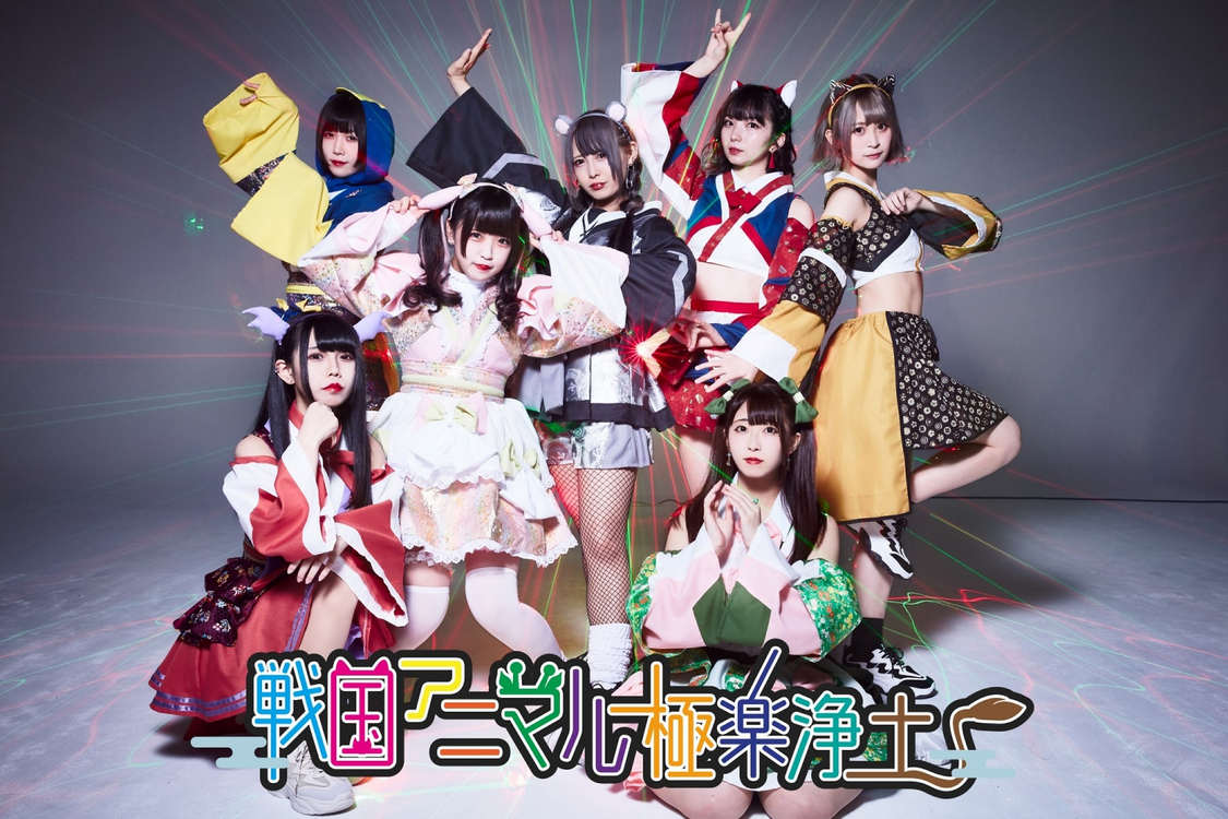 戦国アニマル極楽浄土