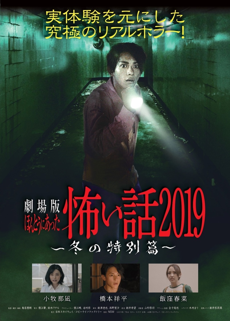 『劇場版ほんとうにあった怖い話2019～冬の特別篇～』