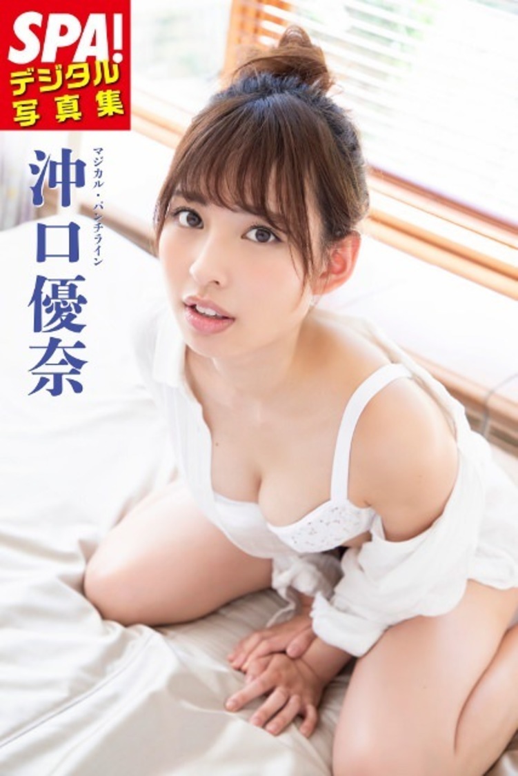 『SPA！デジタル写真集 沖口優奈』表紙
