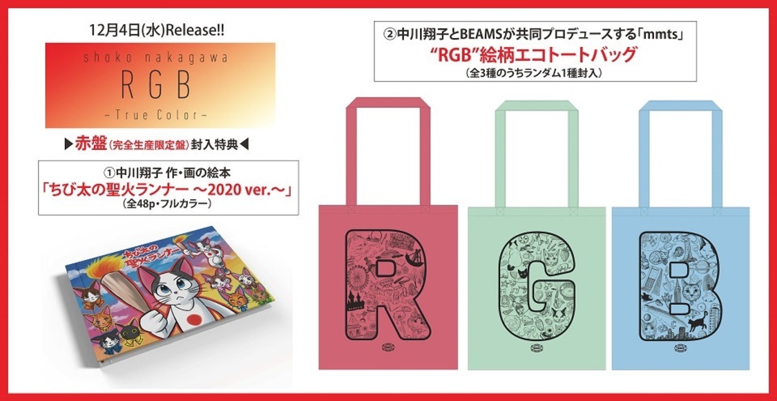 『RGB 〜True Color〜』封入特典