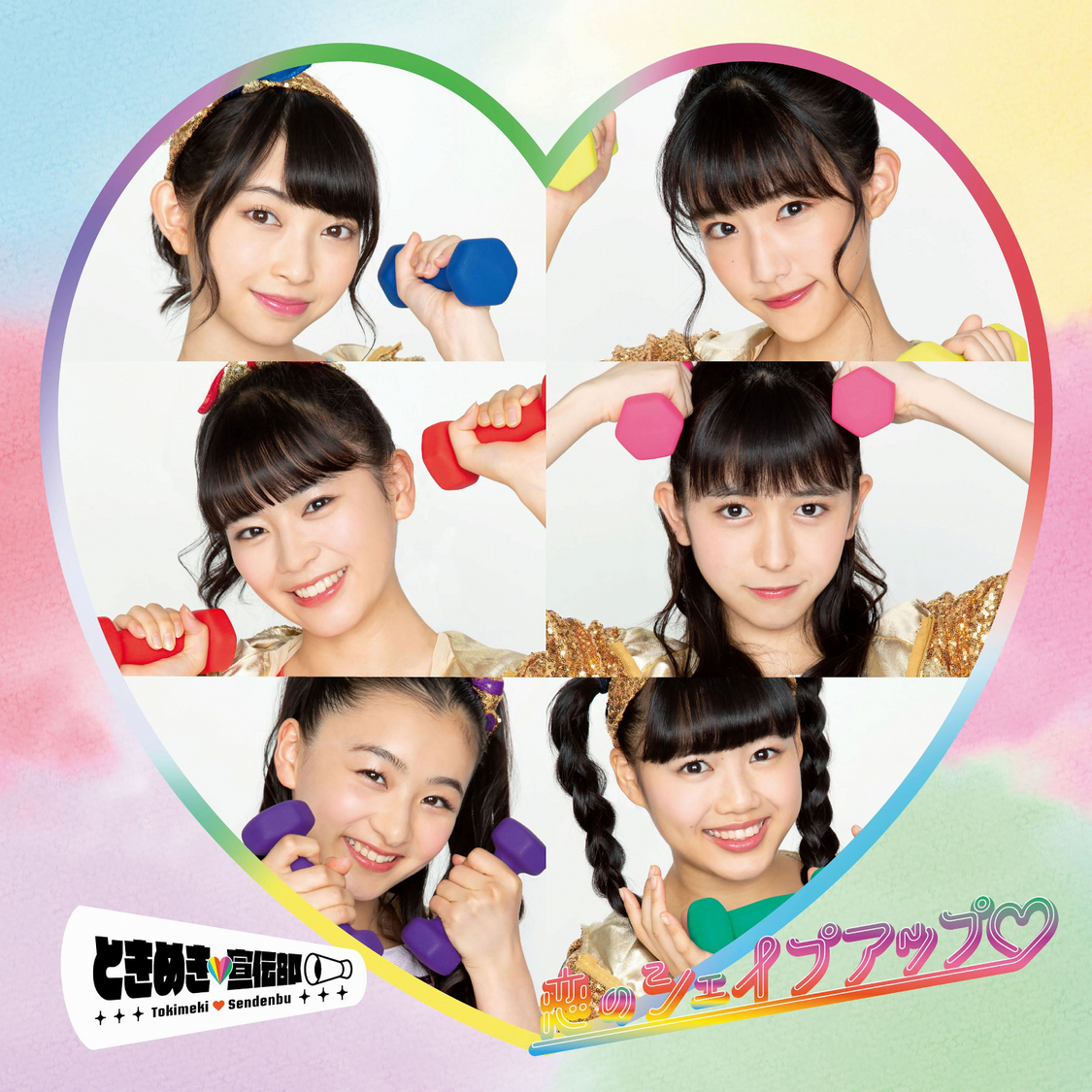 「恋のシェイプアップ♡」TYPE-B どきどき盤