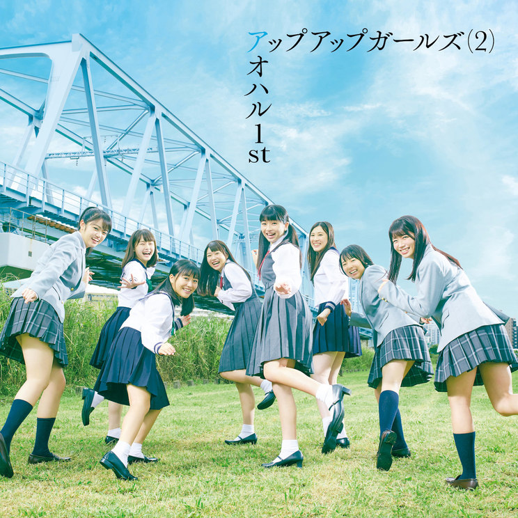 アップアップガールズ(2)『アオハル 1st』