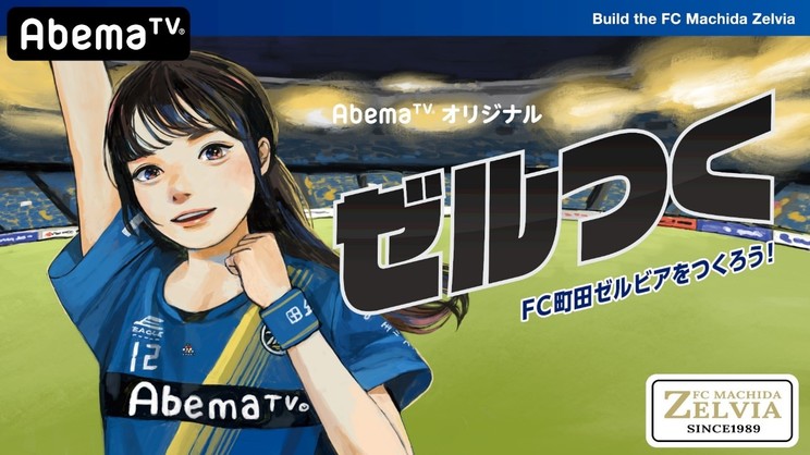 AbemaTV『FC町田ゼルビアをつくろう～ゼルつく～』