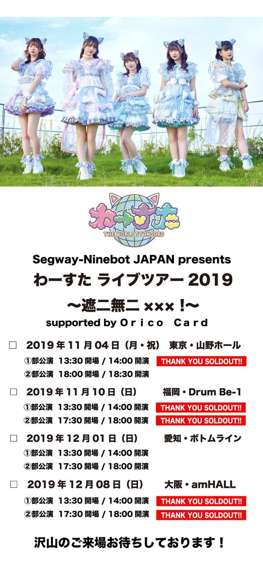＜Segway-Ninebot JAPAN presents わーすた ライブツアー2019〜遮二無二×××！〜supported by Orico Card＞