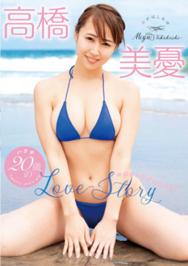 高橋美憂 20歳のLove Story