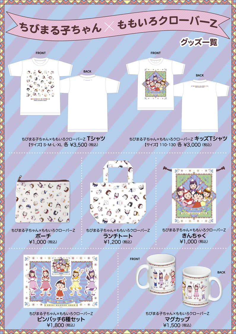 ちびまる子ちゃん×ももいろクローバーZ オリジナルコラボグッズ