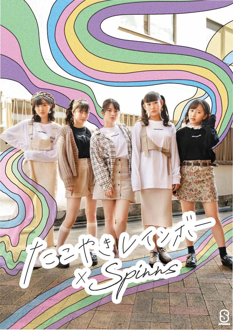 たこやきレインボー×SPINNSコラボビジュアルポスターを1枚プレゼント