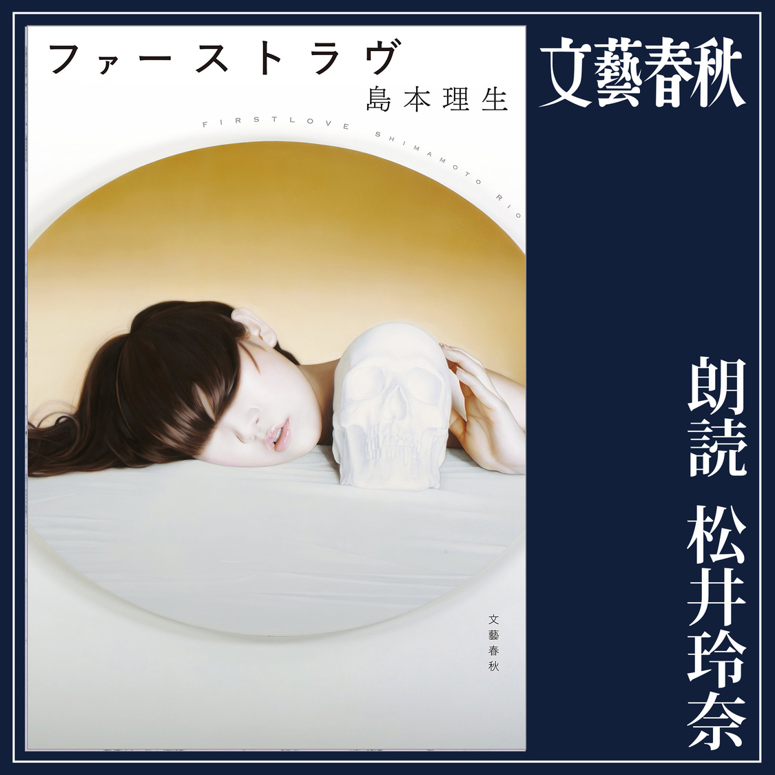 島本理生『ファーストラヴ』