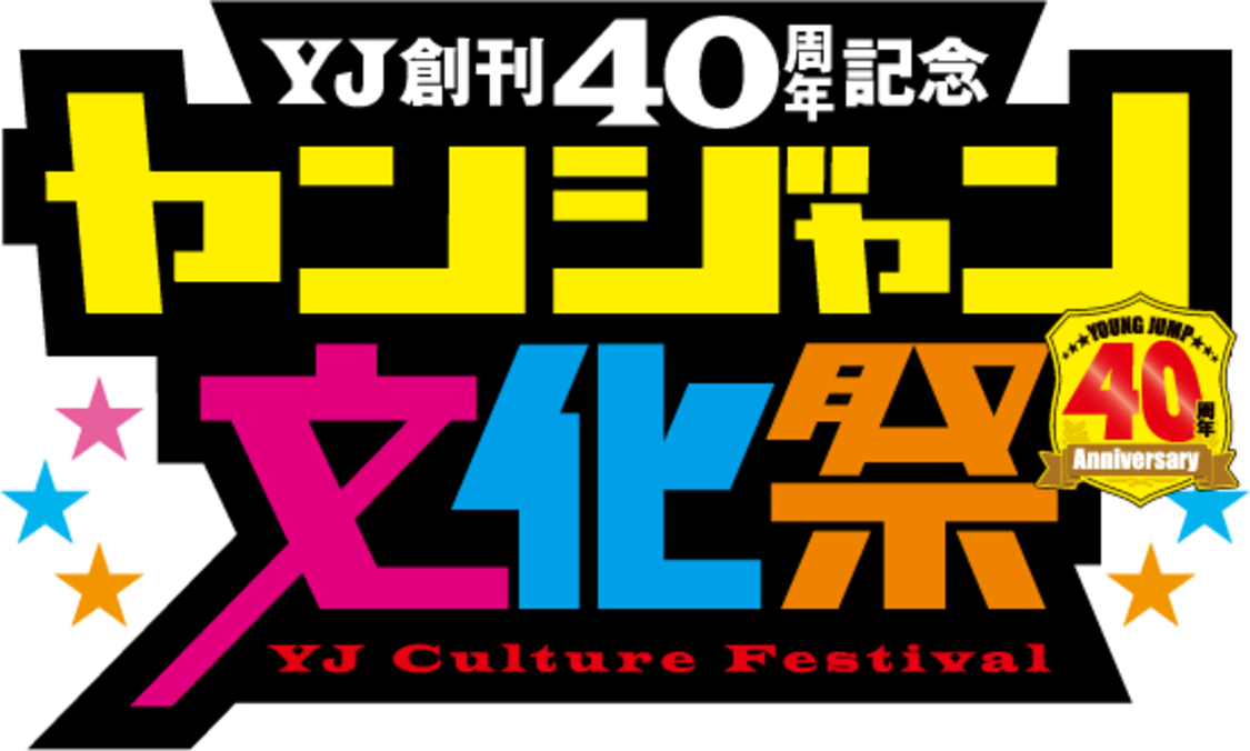 YJ創刊40周年記念 ヤンジャン文化祭 