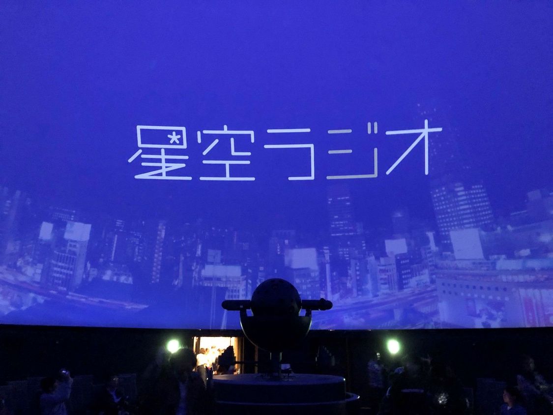 文化総合センター大和田プラネタリウム(星空ラジオ）