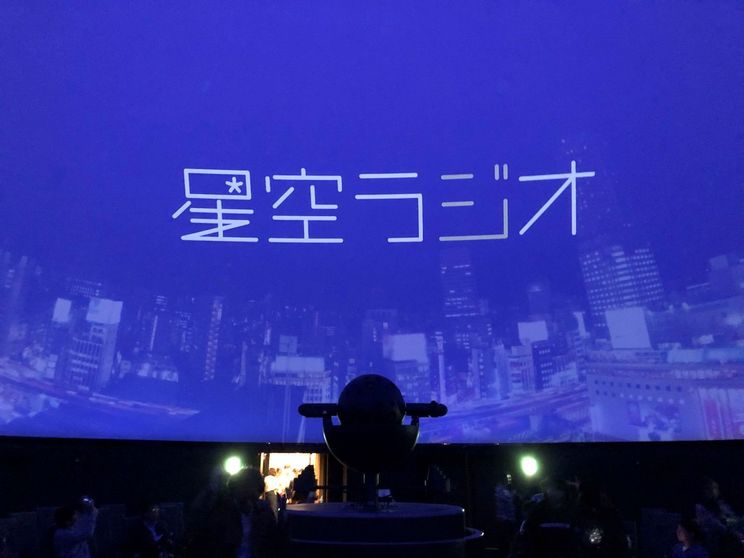 文化総合センター大和田プラネタリウム(星空ラジオ）