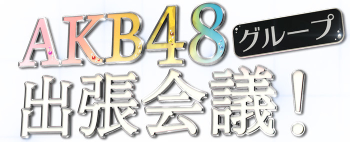 AKB48グループ出張会議！