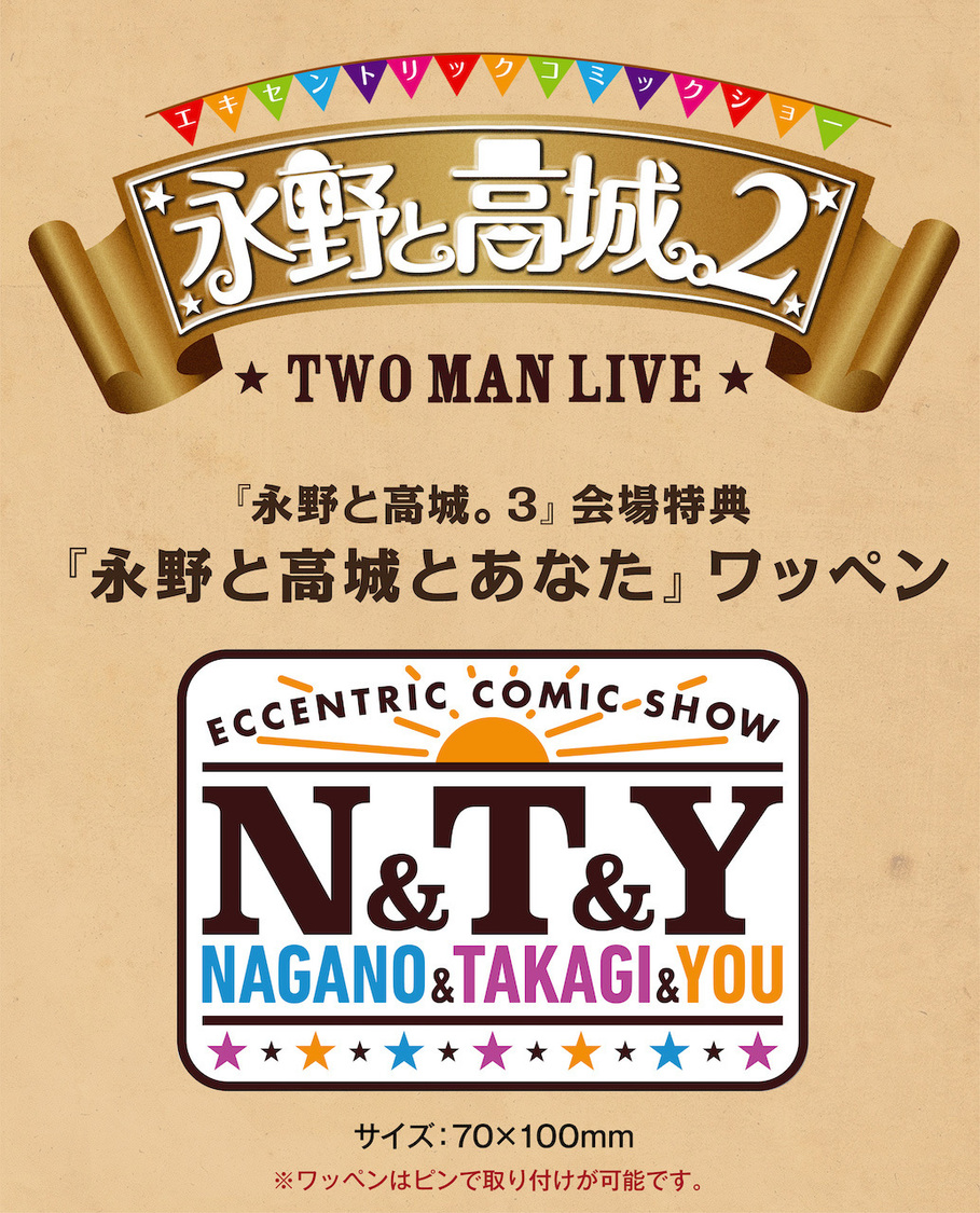 会場限定特典「永野と高城とあなた」ワッペン