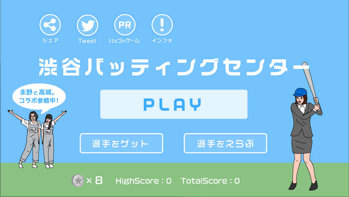 『渋谷バッティングセンター』期間限定コラボより