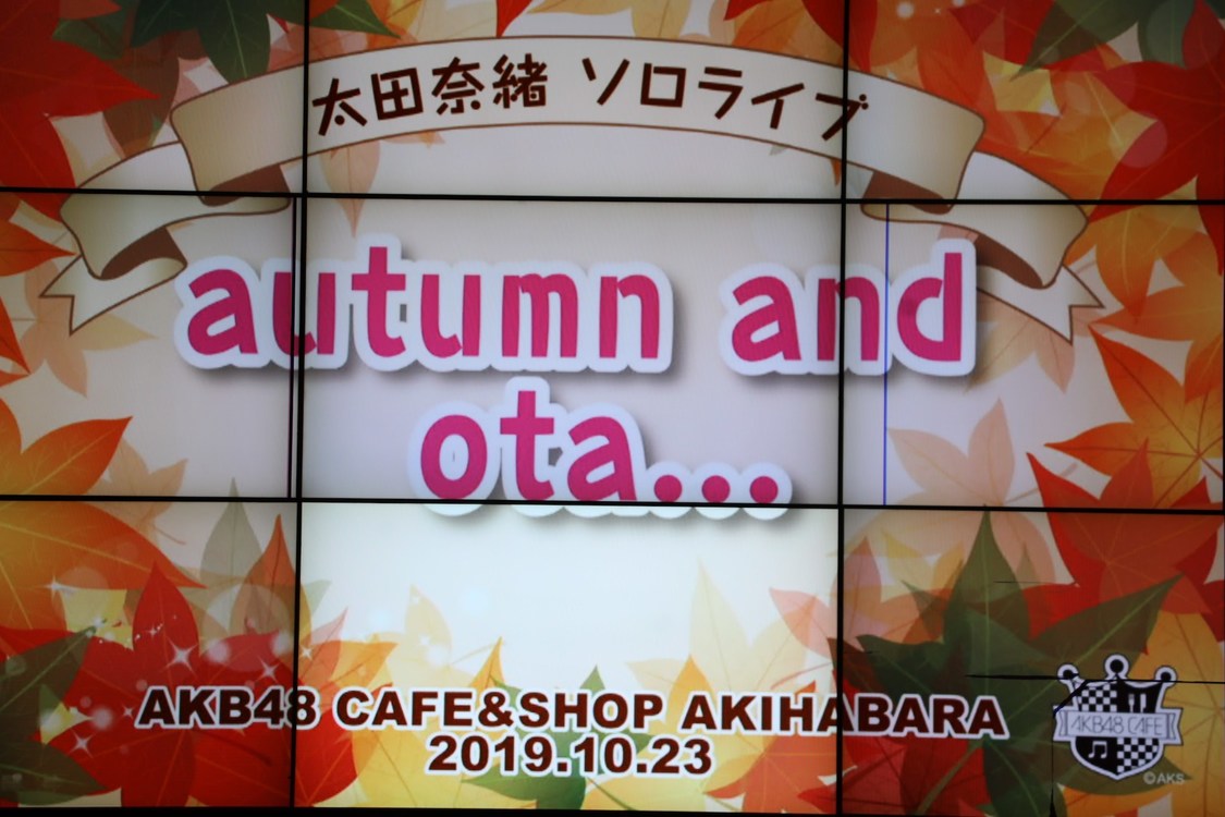 太田奈緒（AKB48チーム8）＜autumn and ota・・・＞｜AKB48 CAFE & SHOP AKIHABARA（2019年10月23日）
