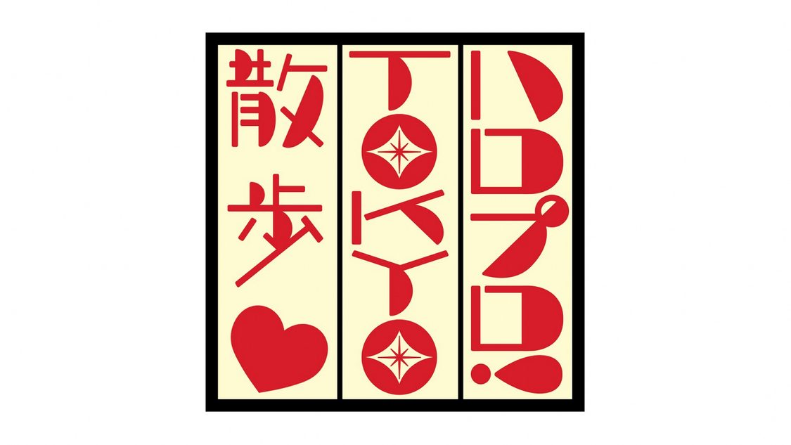 『ハロプロ！TOKYO散歩』