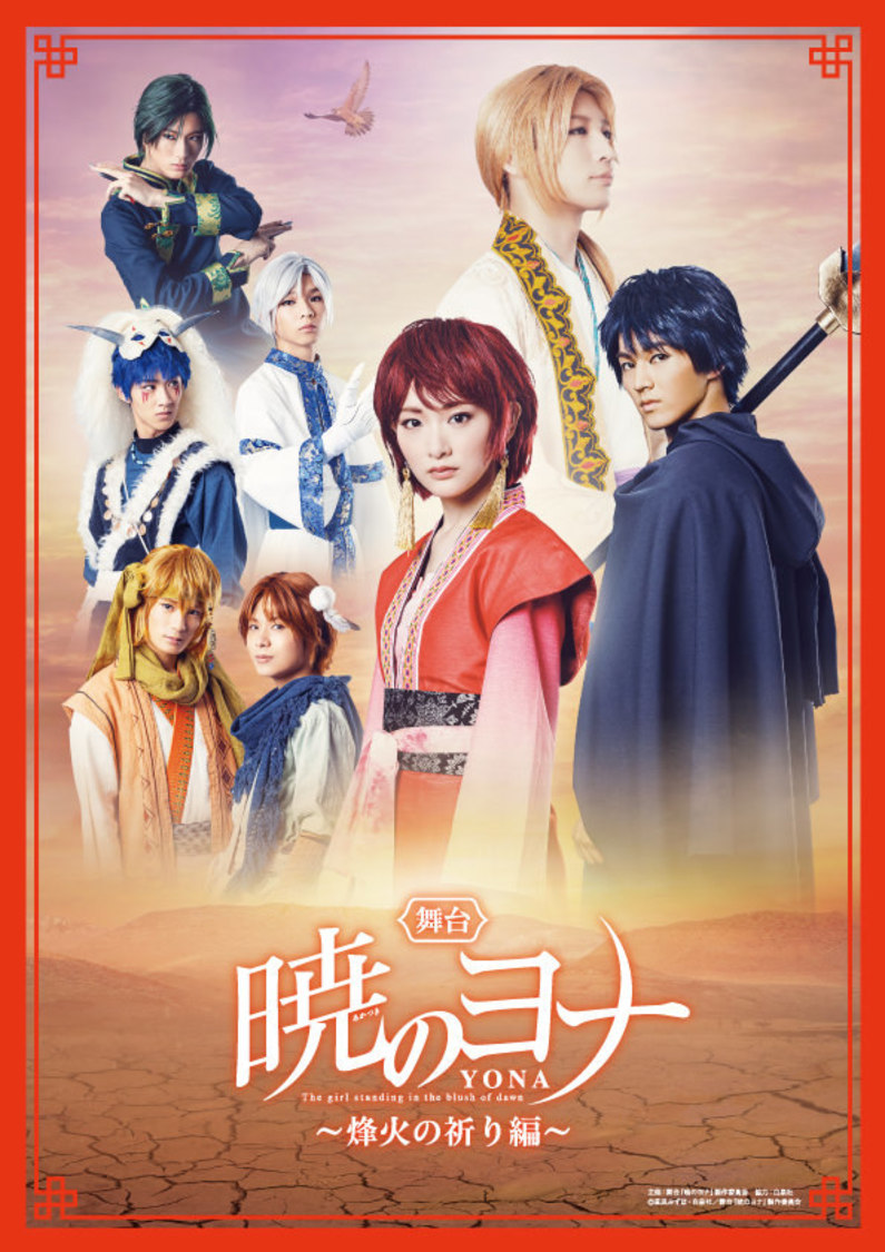 舞台＜暁のヨナ～烽火の祈り編～＞