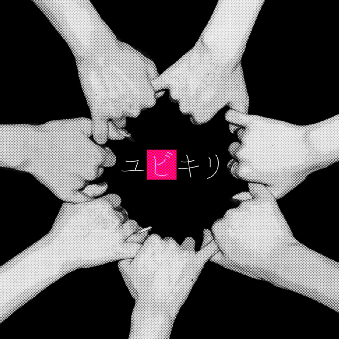 『ユビキリ ～この先も一緒に歩んで行こうね～』