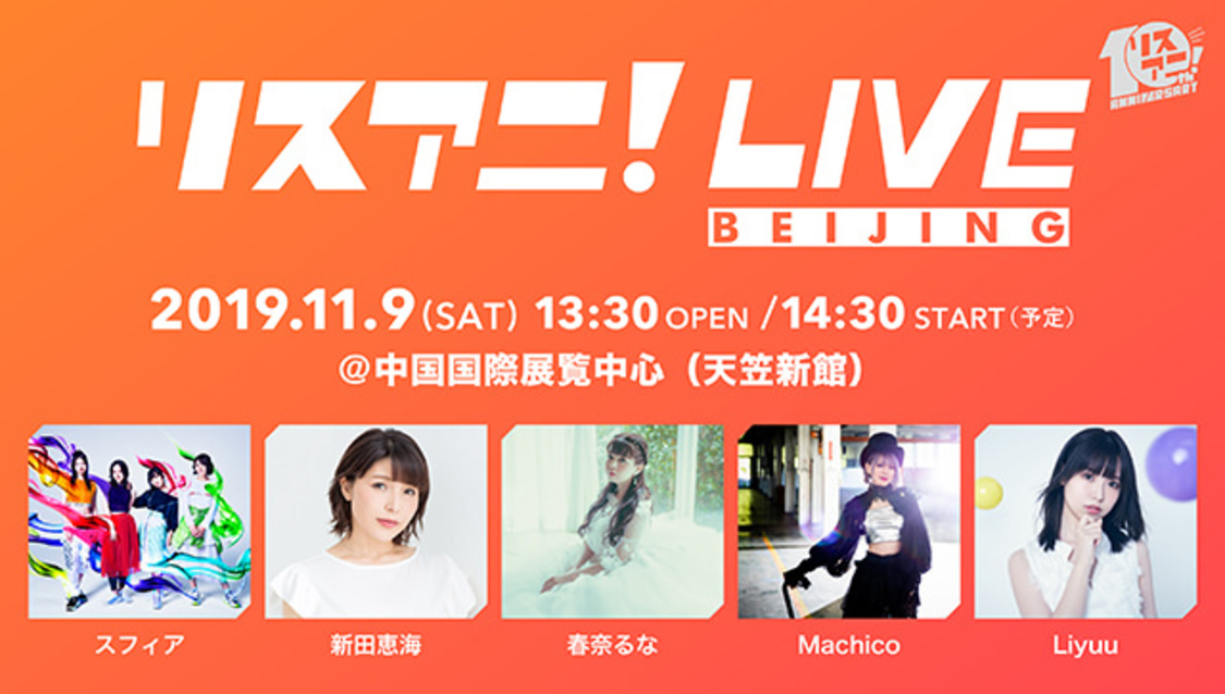 ＜リスアニ！LIVE  BEIJING＞