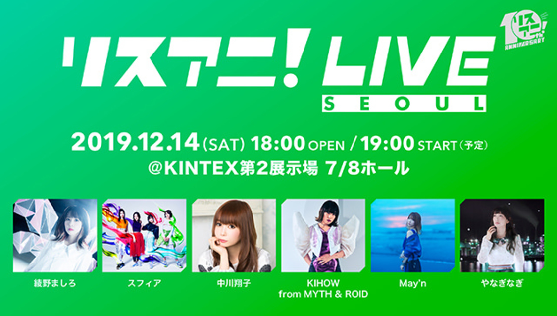 ＜リスアニ！LIVE  SEOUL＞
