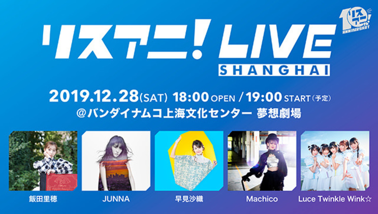 <リスアニ!LIVE SHANGHAI>